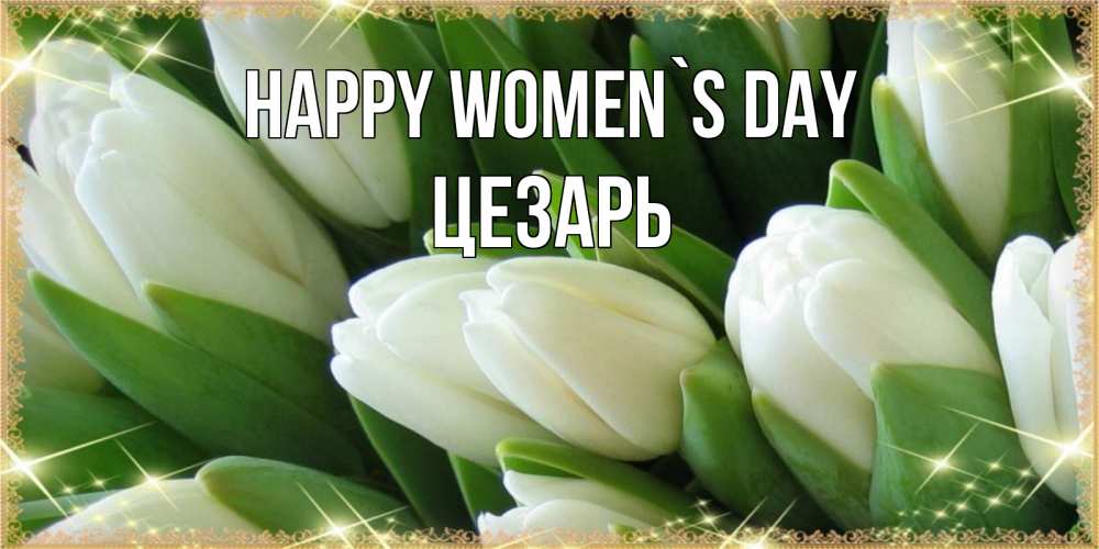 Greetings card с именем, Цезарь happy women`s day поздравляем с 8 марта Greetings with text for free download 